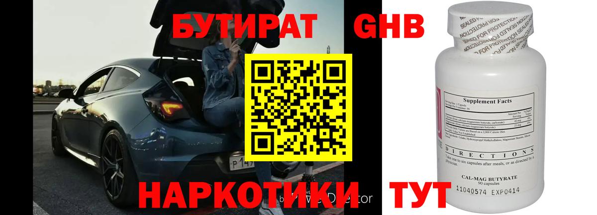 Бутират бутандиол  Вход с VPN  Менделеевск 