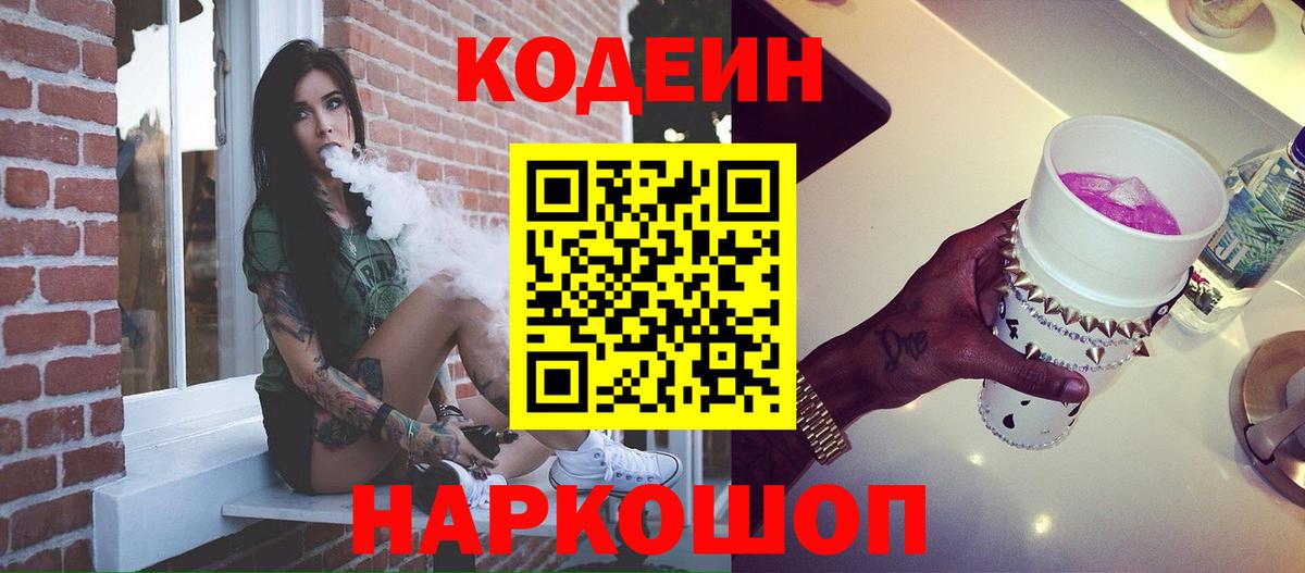 Кодеиновый сироп Lean напиток Lean (лин)  Вход с VPN  Codein Purple Drank  Менделеевск 